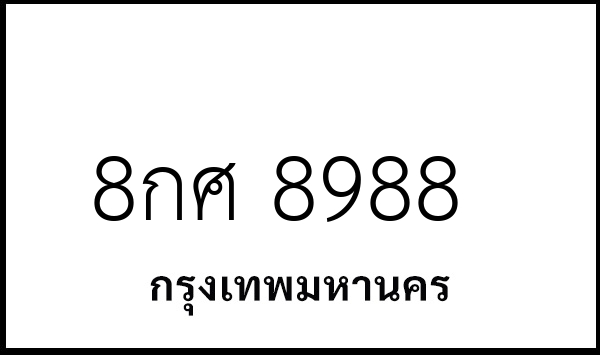 8กศ 8988